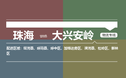 珠海到大兴安岭物流专线-珠海到大兴安岭物流公司