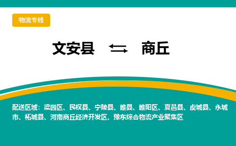 文安到商丘物流专线|文安至商丘货运专线