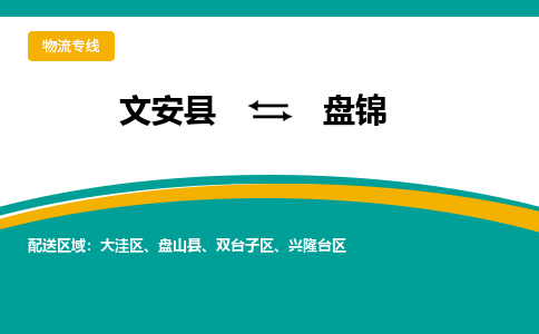 文安到盘锦物流专线|文安至盘锦货运专线