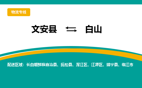 文安到白山物流专线|文安至白山货运专线