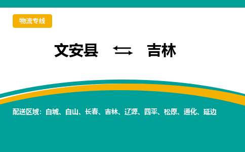 文安到吉林物流专线|文安至吉林货运专线