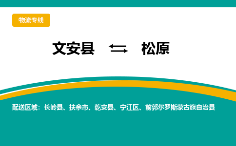 文安到松原物流专线|文安至松原货运专线