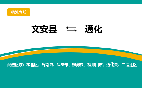 文安到通化物流专线|文安至通化货运专线