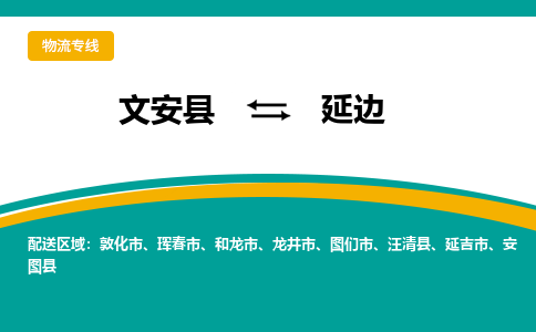 文安到延边物流专线|文安至延边货运专线