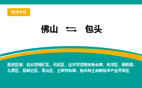 佛山到包头物流专线-佛山到包头物流公司