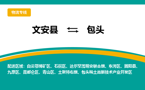 文安到包头物流专线|文安至包头货运专线