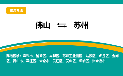 佛山到苏州物流专线-佛山到苏州物流公司