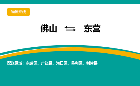 佛山到东营物流专线-佛山到东营物流公司