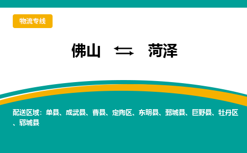 佛山到菏泽物流专线-佛山到菏泽物流公司