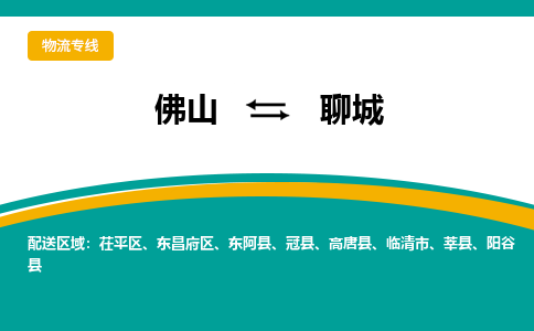 佛山到聊城物流专线-佛山到聊城物流公司