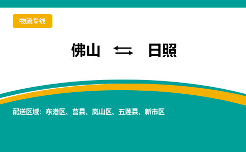 佛山到日照物流专线-佛山到日照物流公司