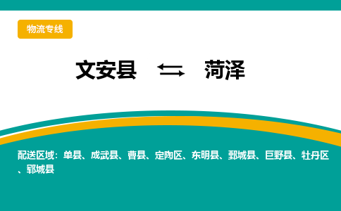 文安到菏泽物流专线|文安至菏泽货运专线