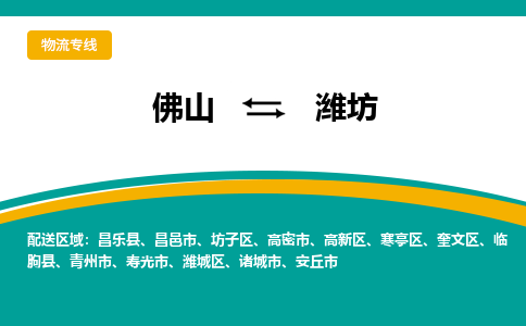 佛山到潍坊物流专线-佛山到潍坊物流公司