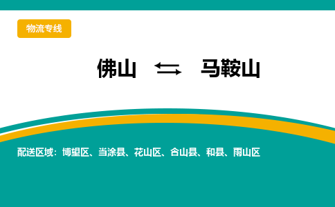 佛山到马鞍山物流专线-佛山到马鞍山物流公司