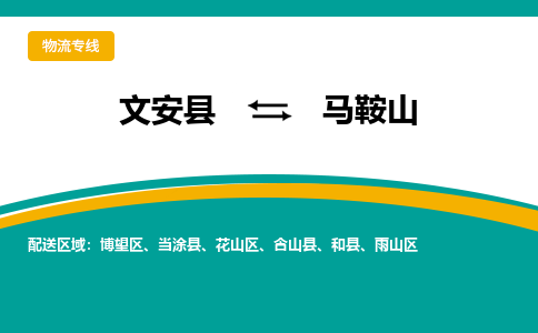 文安到马鞍山物流专线|文安至马鞍山货运专线