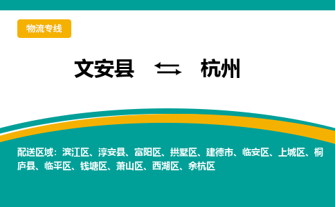 文安到杭州物流专线|文安至杭州货运专线