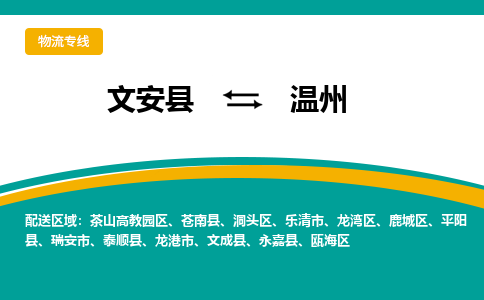 文安到温州物流专线|文安至温州货运专线