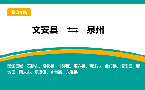 文安到泉州物流专线|文安至泉州货运专线