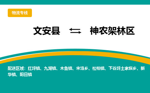 文安到神农架林物流专线|文安至神农架林货运专线