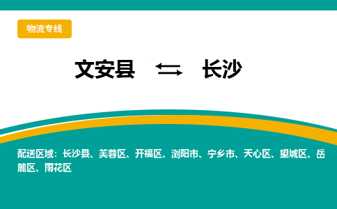 文安到长沙物流专线|文安至长沙货运专线