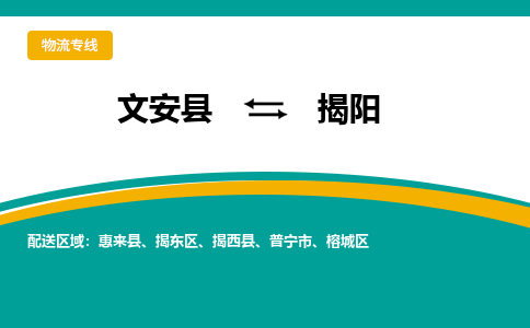 文安到揭阳物流专线|文安至揭阳货运专线