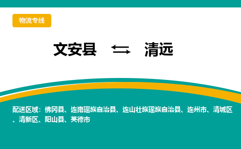 文安到清远物流专线|文安至清远货运专线