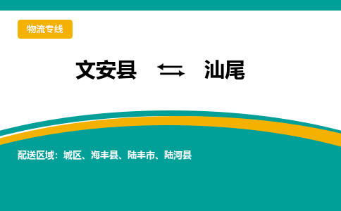 文安到汕尾物流专线|文安至汕尾货运专线