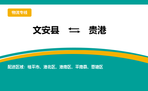 文安到贵港物流专线|文安至贵港货运专线