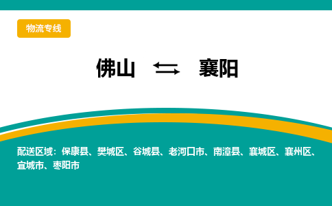 佛山到襄阳物流公司_佛山到襄阳货运专线