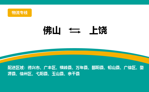 佛山到上饶物流专线-佛山到上饶物流公司