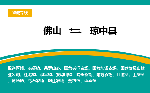 佛山到琼中县物流专线-佛山到琼中县物流公司