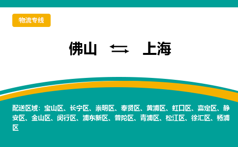 佛山到上海物流专线-佛山到上海物流公司