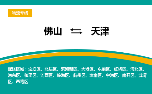 佛山到天津物流专线-佛山到天津物流公司