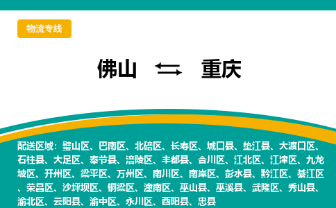 佛山到重庆物流专线-佛山到重庆物流公司