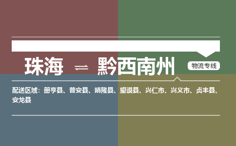 珠海到黔西南州物流专线-珠海到黔西南州物流公司