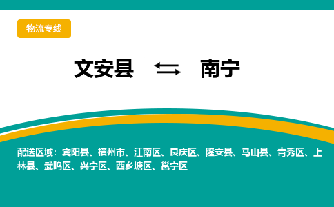 文安到南宁物流专线|文安至南宁货运专线