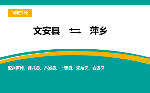 文安到萍乡物流专线|文安至萍乡货运专线