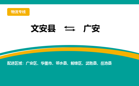 文安到广安物流专线|文安至广安货运专线