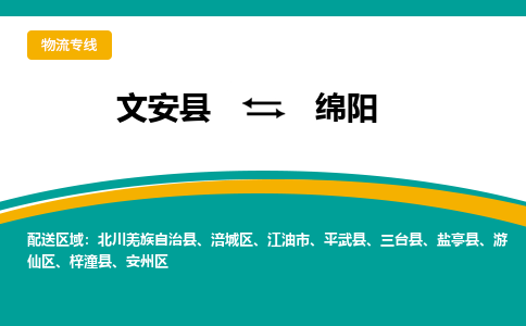 文安到绵阳物流专线|文安至绵阳货运专线