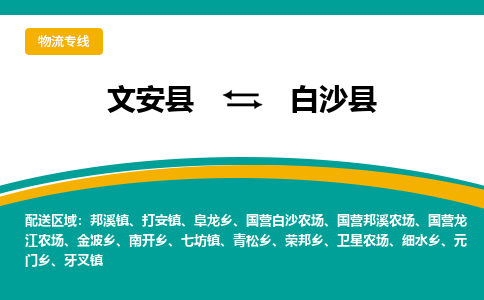 文安到白沙物流专线|文安至白沙货运专线