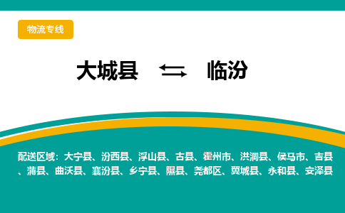 大城到临汾物流专线|大城至临汾货运专线