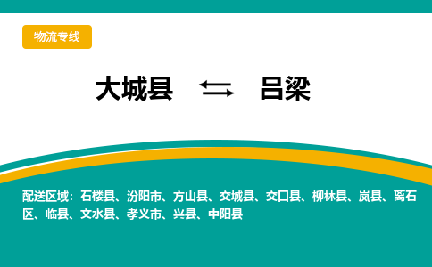 大城到吕梁物流专线|大城至吕梁货运专线