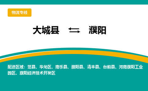 大城到濮阳物流专线|大城至濮阳货运专线