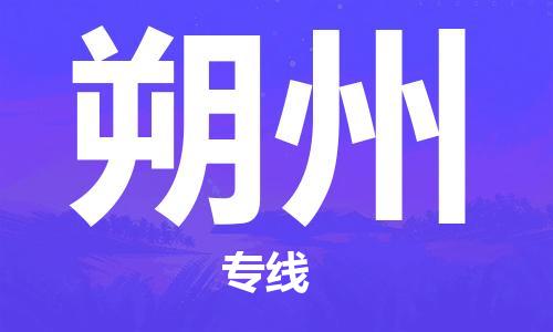 株洲到朔州物流专线本地物流/放心选择+乡镇-闪+送