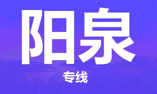 巢湖到阳泉物流专线|巢湖发阳泉货运专线