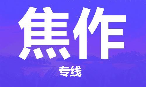 长沙到焦作物流专线