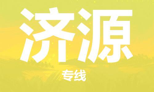 池州到济源物流专线|池州发济源货运专线