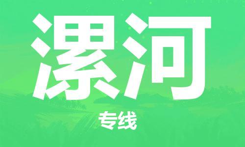 池州到漯河物流专线|池州发漯河货运专线