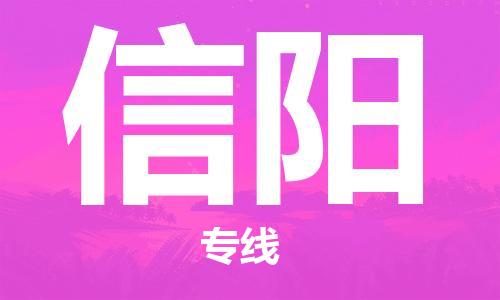 池州到信阳物流专线|池州发信阳货运专线