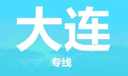 池州到大连物流专线|池州发大连货运专线